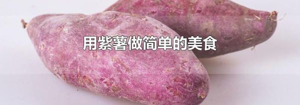 用紫薯做简单的美食