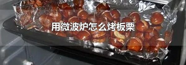 用微波炉怎么烤板栗