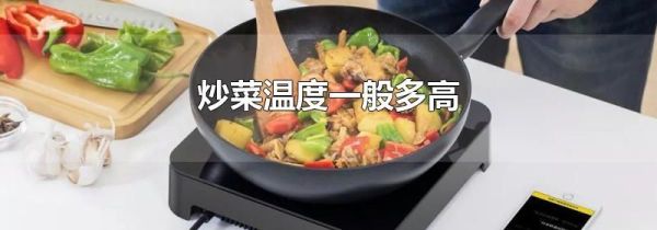 炒菜温度一般多高