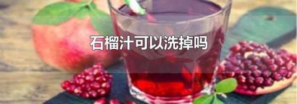 石榴汁可以洗掉吗