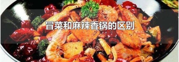 冒菜和麻辣香锅的区别