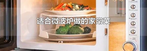 适合微波炉做的家常菜