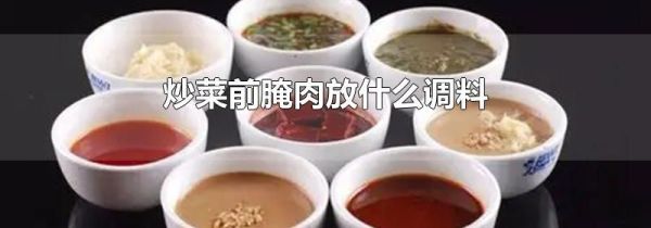 炒菜前腌肉放什么调料