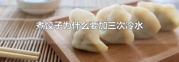 煮饺子为什么要加三次冷水