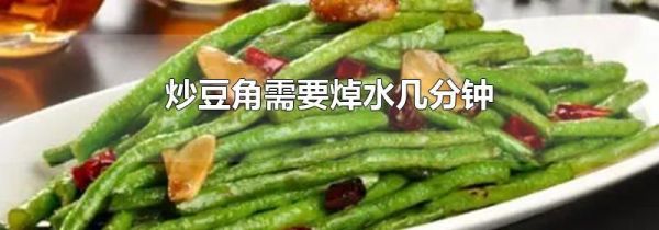 炒豆角需要焯水几分钟