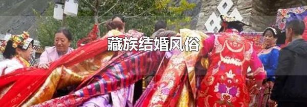 藏族结婚风俗