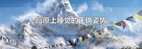 高原上睡觉的正确姿势