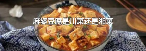 麻婆豆腐是川菜还是湘菜