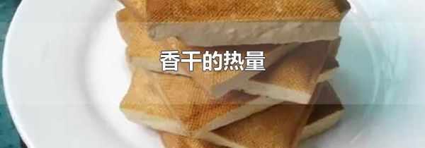 香干的热量