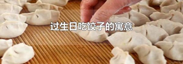 过生日吃饺子的寓意