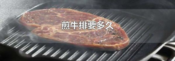 煎牛排要多久