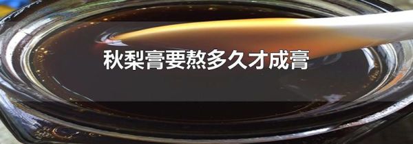 秋梨膏要熬多久才成膏