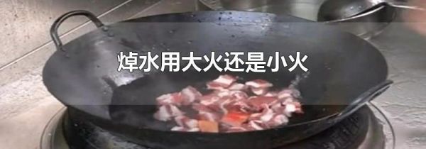 焯水用大火还是小火