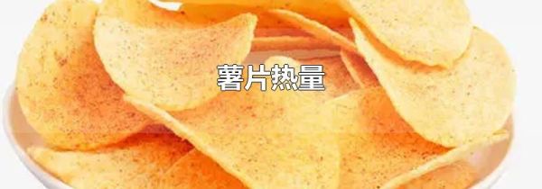 薯片热量
