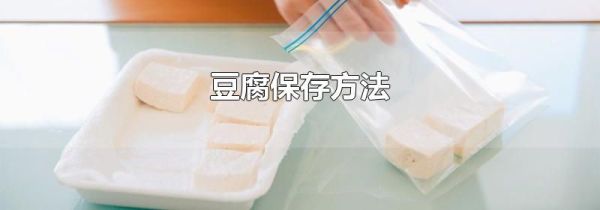 豆腐保存方法