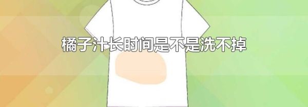 橘子汁长时间是不是洗不掉