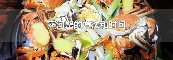 蒸河蟹的方法和时间