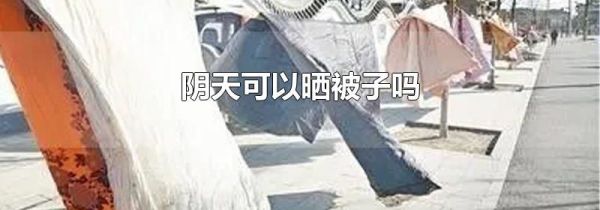 阴天可以晒被子吗