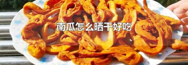 南瓜怎么晒干好吃