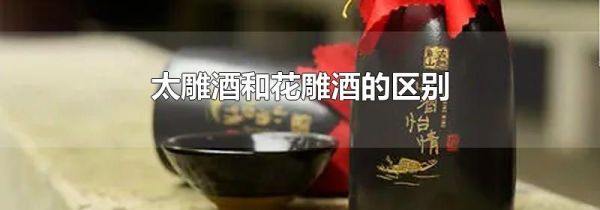 太雕酒和花雕酒的区别