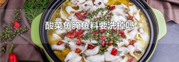 酸菜鱼腌鱼料要洗掉吗