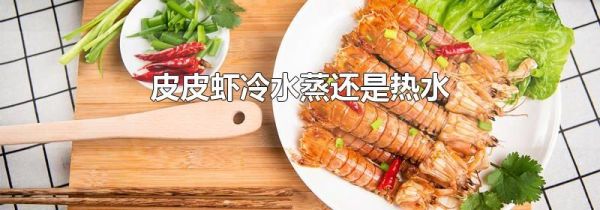 皮皮虾冷水蒸还是热水
