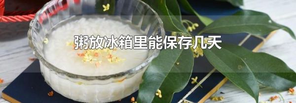 粥放冰箱里能保存几天
