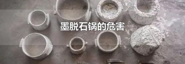 墨脱石锅的危害