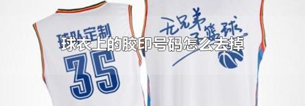 球衣上的胶印号码怎么去掉