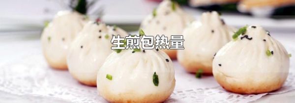 生煎包热量