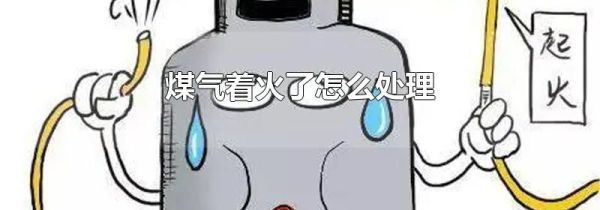 煤气着火了怎么处理