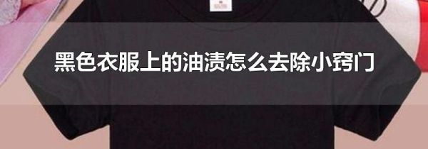黑色衣服上的油渍怎么去除小窍门
