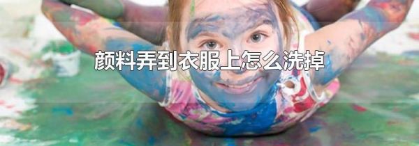 颜料弄到衣服上怎么洗掉