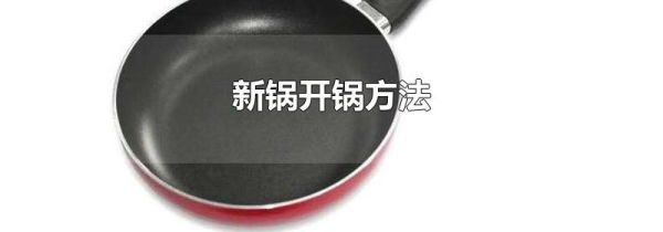 新锅开锅方法