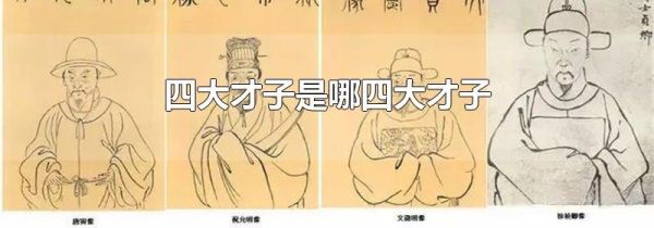 四大才子是哪四大才子