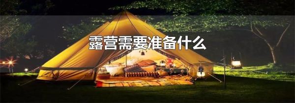 露营需要准备什么