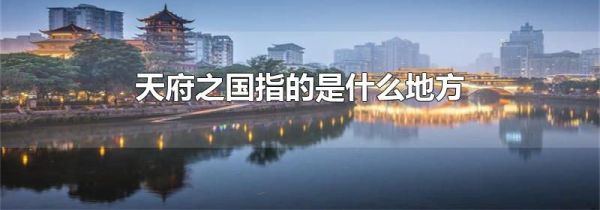 天府之国指的是什么地方