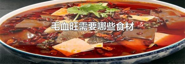 毛血旺需要哪些食材