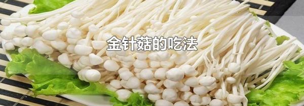 金针菇的吃法