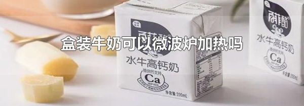 盒装牛奶可以微波炉加热吗