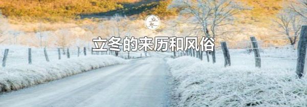 立冬的来历和风俗
