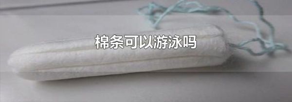 棉条可以游泳吗