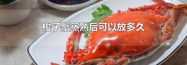 梭子蟹蒸熟后可以放多久