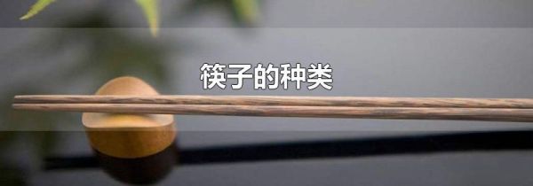 筷子的种类