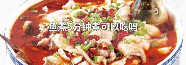 鱼煮5分钟煮可以吃吗