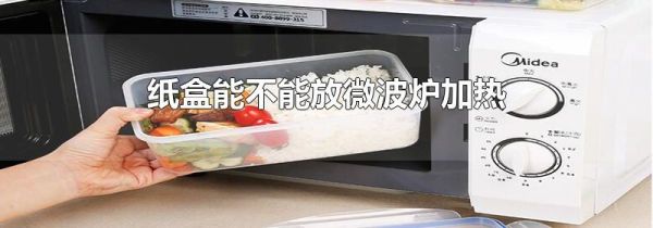 纸盒能不能放微波炉加热