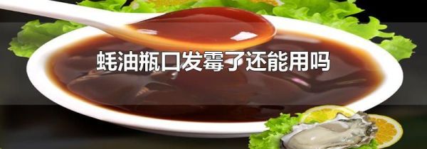 蚝油瓶口发霉了还能用吗