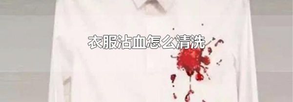 衣服沾血怎么清洗