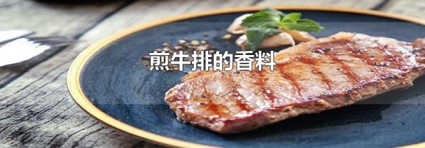 煎牛排的香料