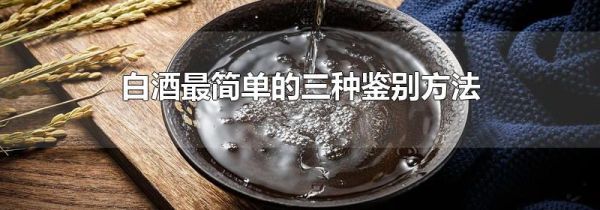白酒最简单的三种鉴别方法